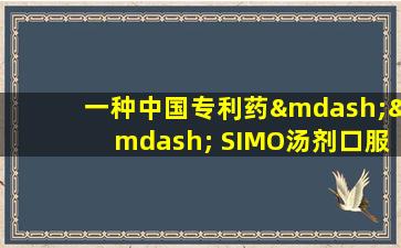 一种中国专利药—— SIMO汤剂口服液体